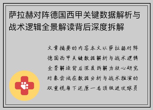 萨拉赫对阵德国西甲关键数据解析与战术逻辑全景解读背后深度拆解 萨拉赫对阵德国西甲关键数据解析与战术逻辑全景解读背后深度拆解