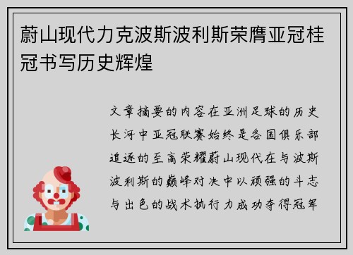 蔚山现代力克波斯波利斯荣膺亚冠桂冠书写历史辉煌