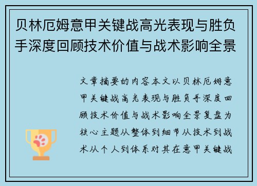 贝林厄姆意甲关键战高光表现与胜负手深度回顾技术价值与战术影响全景复盘