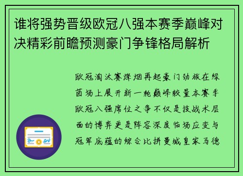 谁将强势晋级欧冠八强本赛季巅峰对决精彩前瞻预测豪门争锋格局解析 谁将强势晋级欧冠八强本赛季巅峰对决精彩前瞻预测豪门争锋格局解析