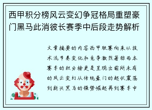 西甲积分榜风云变幻争冠格局重塑豪门黑马此消彼长赛季中后段走势解析