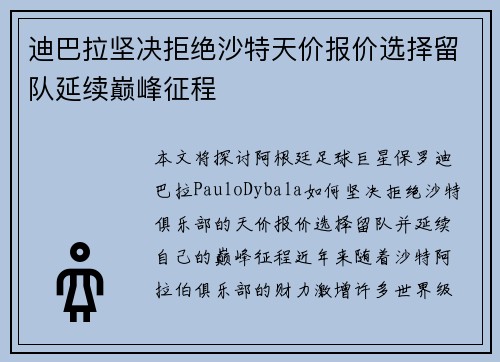 迪巴拉坚决拒绝沙特天价报价选择留队延续巅峰征程