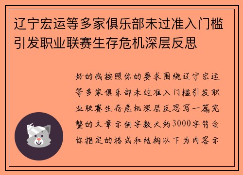辽宁宏运等多家俱乐部未过准入门槛引发职业联赛生存危机深层反思 辽宁宏运等多家俱乐部未过准入门槛引发职业联赛生存危机深层反思