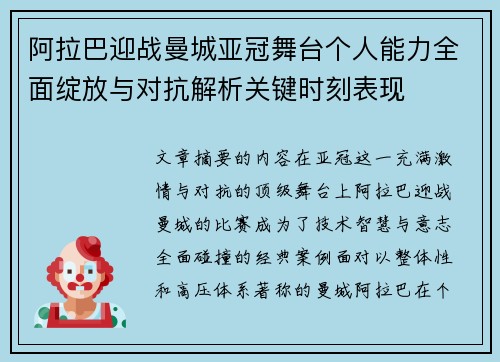 阿拉巴迎战曼城亚冠舞台个人能力全面绽放与对抗解析关键时刻表现