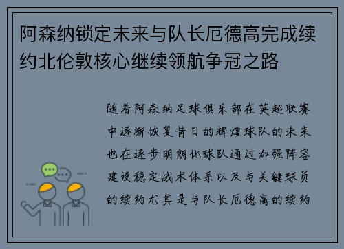 阿森纳锁定未来与队长厄德高完成续约北伦敦核心继续领航争冠之路