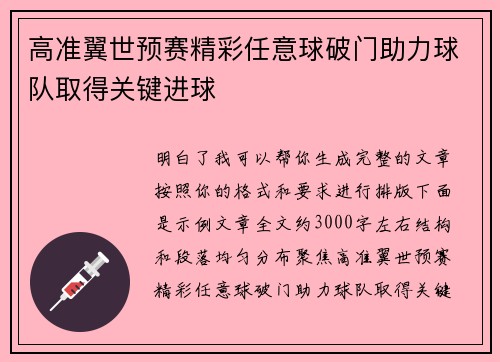 高准翼世预赛精彩任意球破门助力球队取得关键进球 高准翼世预赛精彩任意球破门助力球队取得关键进球