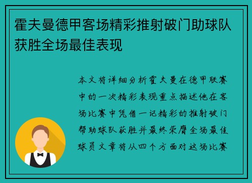 霍夫曼德甲客场精彩推射破门助球队获胜全场最佳表现