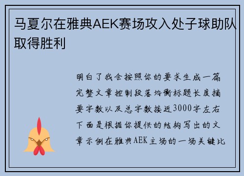马夏尔在雅典AEK赛场攻入处子球助队取得胜利