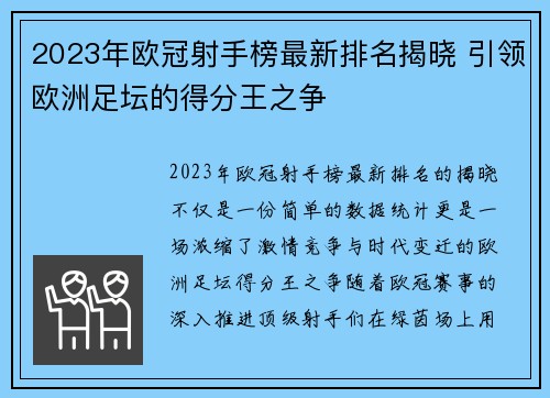 2023年欧冠射手榜最新排名揭晓 引领欧洲足坛的得分王之争