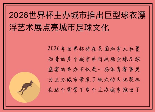 2026世界杯主办城市推出巨型球衣漂浮艺术展点亮城市足球文化