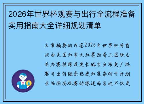 2026年世界杯观赛与出行全流程准备实用指南大全详细规划清单
