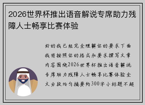 2026世界杯推出语音解说专席助力残障人士畅享比赛体验