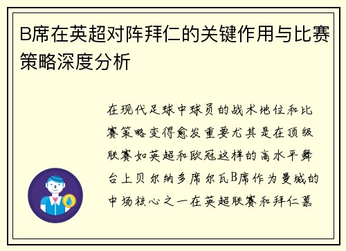 B席在英超对阵拜仁的关键作用与比赛策略深度分析