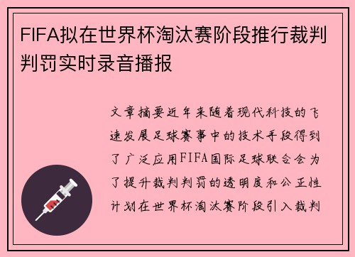 FIFA拟在世界杯淘汰赛阶段推行裁判判罚实时录音播报