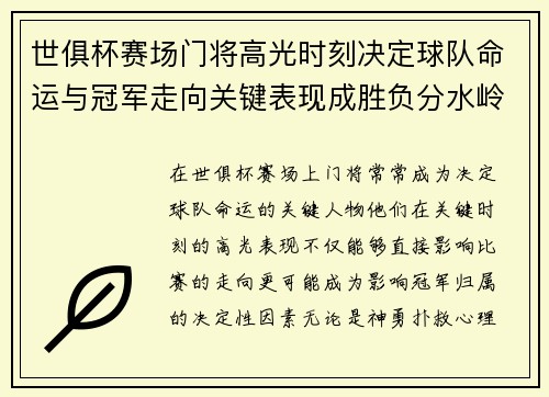 世俱杯赛场门将高光时刻决定球队命运与冠军走向关键表现成胜负分水岭