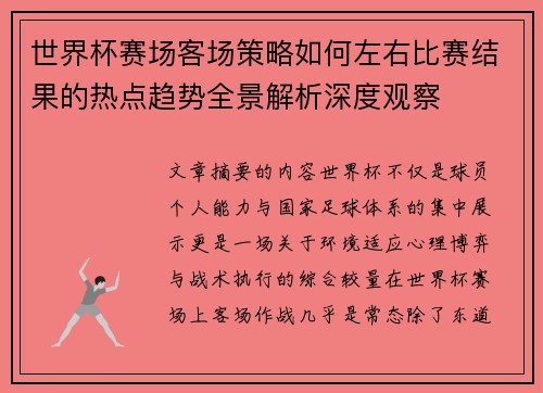 世界杯赛场客场策略如何左右比赛结果的热点趋势全景解析深度观察