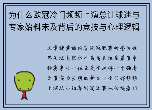 为什么欧冠冷门频频上演总让球迷与专家始料未及背后的竞技与心理逻辑解析