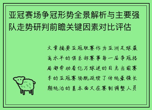 亚冠赛场争冠形势全景解析与主要强队走势研判前瞻关键因素对比评估