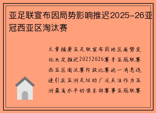 亚足联宣布因局势影响推迟2025-26亚冠西亚区淘汰赛