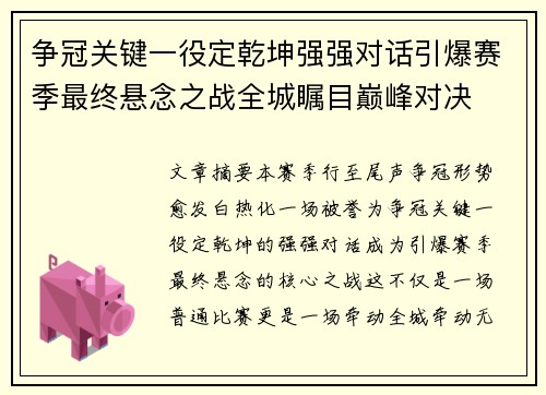 争冠关键一役定乾坤强强对话引爆赛季最终悬念之战全城瞩目巅峰对决