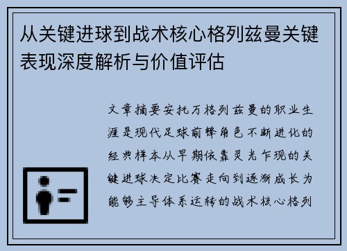 从关键进球到战术核心格列兹曼关键表现深度解析与价值评估