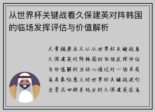 从世界杯关键战看久保建英对阵韩国的临场发挥评估与价值解析