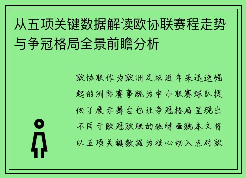 从五项关键数据解读欧协联赛程走势与争冠格局全景前瞻分析