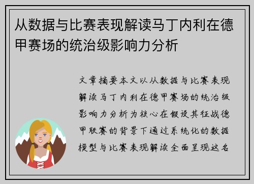 从数据与比赛表现解读马丁内利在德甲赛场的统治级影响力分析