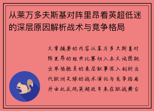 从莱万多夫斯基对阵里昂看英超低迷的深层原因解析战术与竞争格局