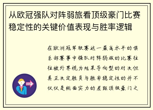 从欧冠强队对阵弱旅看顶级豪门比赛稳定性的关键价值表现与胜率逻辑