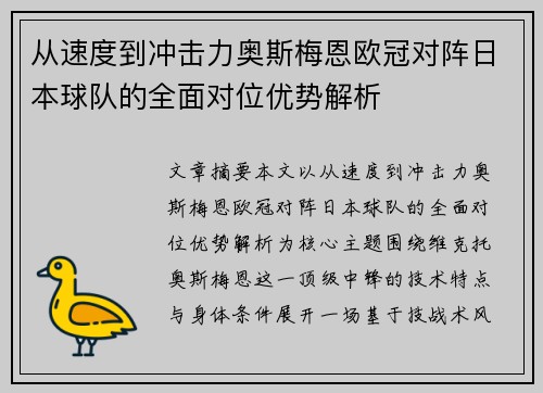 从速度到冲击力奥斯梅恩欧冠对阵日本球队的全面对位优势解析 从速度到冲击力奥斯梅恩欧冠对阵日本球队的全面对位优势解析