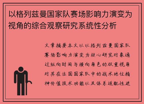 以格列兹曼国家队赛场影响力演变为视角的综合观察研究系统性分析 以格列兹曼国家队赛场影响力演变为视角的综合观察研究系统性分析