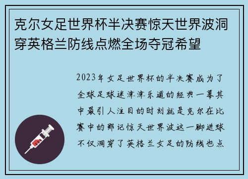 克尔女足世界杯半决赛惊天世界波洞穿英格兰防线点燃全场夺冠希望 克尔女足世界杯半决赛惊天世界波洞穿英格兰防线点燃全场夺冠希望