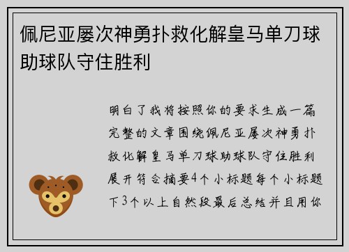佩尼亚屡次神勇扑救化解皇马单刀球助球队守住胜利 佩尼亚屡次神勇扑救化解皇马单刀球助球队守住胜利