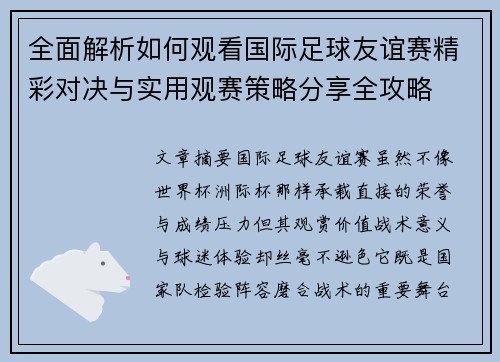 全面解析如何观看国际足球友谊赛精彩对决与实用观赛策略分享全攻略