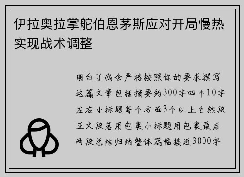 伊拉奥拉掌舵伯恩茅斯应对开局慢热实现战术调整