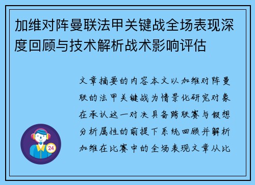 加维对阵曼联法甲关键战全场表现深度回顾与技术解析战术影响评估