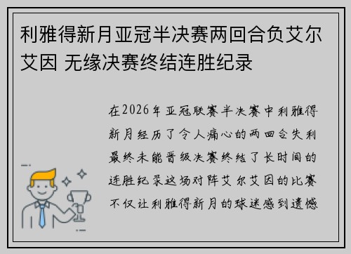 利雅得新月亚冠半决赛两回合负艾尔艾因 无缘决赛终结连胜纪录 利雅得新月亚冠半决赛两回合负艾尔艾因 无缘决赛终结连胜纪录