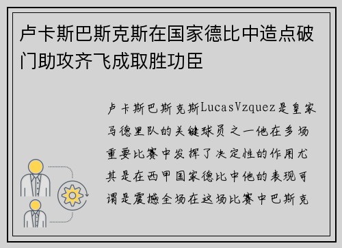 卢卡斯巴斯克斯在国家德比中造点破门助攻齐飞成取胜功臣 卢卡斯巴斯克斯在国家德比中造点破门助攻齐飞成取胜功臣