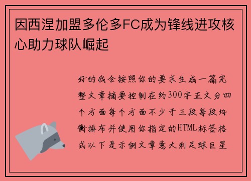 因西涅加盟多伦多FC成为锋线进攻核心助力球队崛起