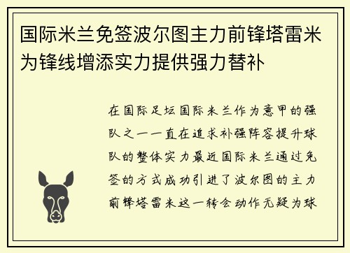 国际米兰免签波尔图主力前锋塔雷米为锋线增添实力提供强力替补 国际米兰免签波尔图主力前锋塔雷米为锋线增添实力提供强力替补