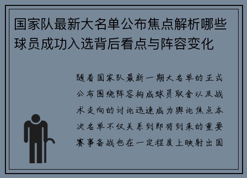 国家队最新大名单公布焦点解析哪些球员成功入选背后看点与阵容变化