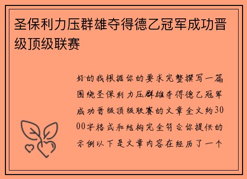 圣保利力压群雄夺得德乙冠军成功晋级顶级联赛