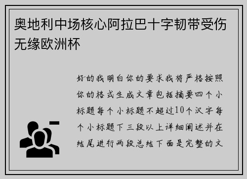 奥地利中场核心阿拉巴十字韧带受伤无缘欧洲杯