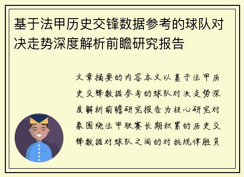 基于法甲历史交锋数据参考的球队对决走势深度解析前瞻研究报告 基于法甲历史交锋数据参考的球队对决走势深度解析前瞻研究报告