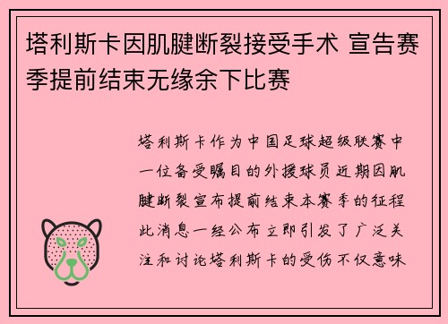 塔利斯卡因肌腱断裂接受手术 宣告赛季提前结束无缘余下比赛 塔利斯卡因肌腱断裂接受手术 宣告赛季提前结束无缘余下比赛