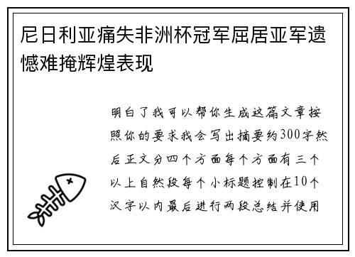 尼日利亚痛失非洲杯冠军屈居亚军遗憾难掩辉煌表现 尼日利亚痛失非洲杯冠军屈居亚军遗憾难掩辉煌表现