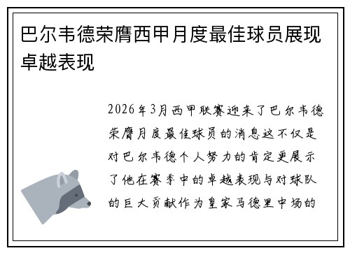 巴尔韦德荣膺西甲月度最佳球员展现卓越表现 巴尔韦德荣膺西甲月度最佳球员展现卓越表现