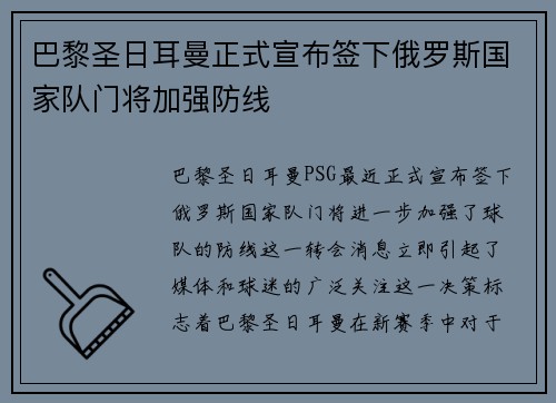 巴黎圣日耳曼正式宣布签下俄罗斯国家队门将加强防线