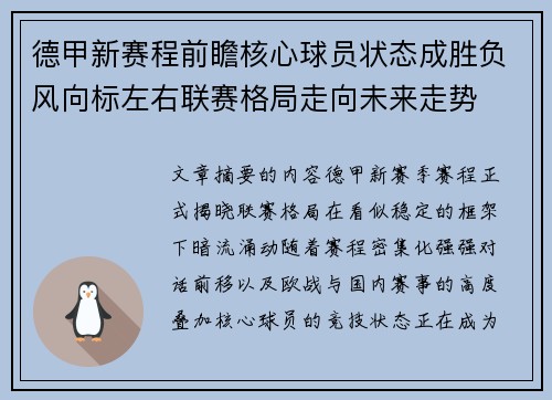德甲新赛程前瞻核心球员状态成胜负风向标左右联赛格局走向未来走势 德甲新赛程前瞻核心球员状态成胜负风向标左右联赛格局走向未来走势